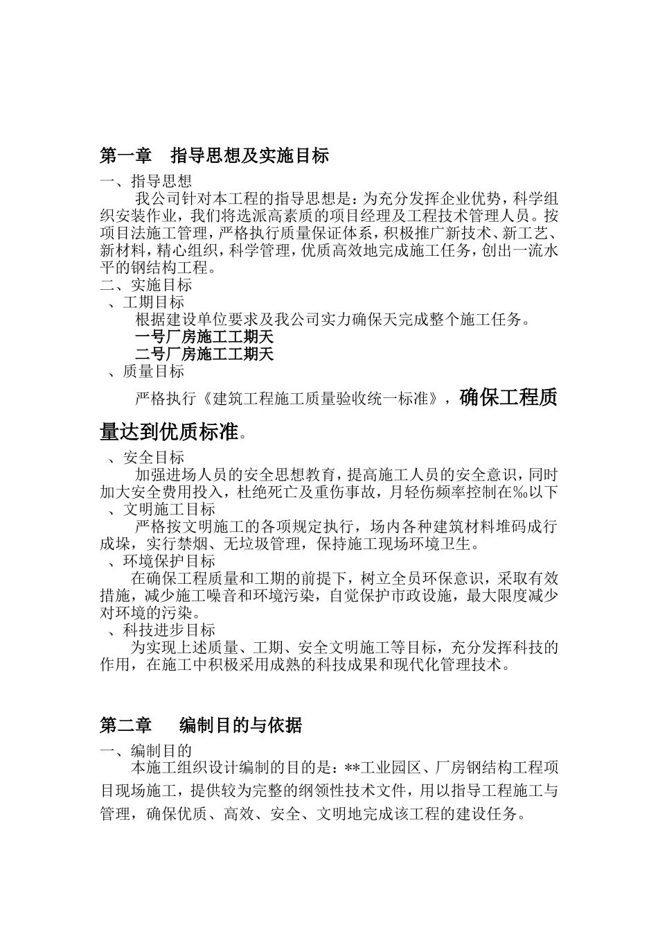 沈阳某公司钢结构厂房工程施工组织设计(DOC142页)_第3页