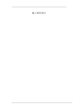 沈阳某公司钢结构厂房工程施工组织设计(DOC142页)