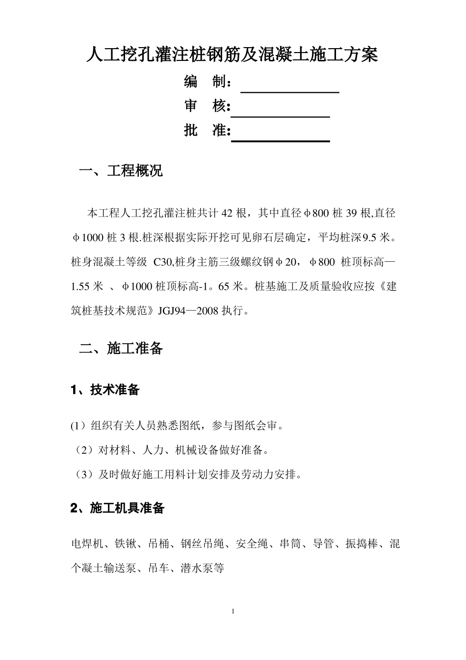 人工挖孔灌注桩钢筋混凝土施工方案_第1页