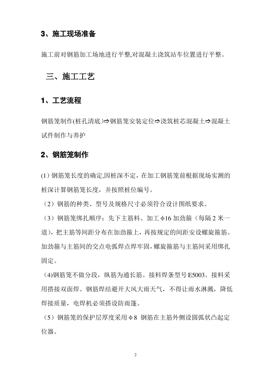 人工挖孔灌注桩钢筋混凝土施工方案_第2页