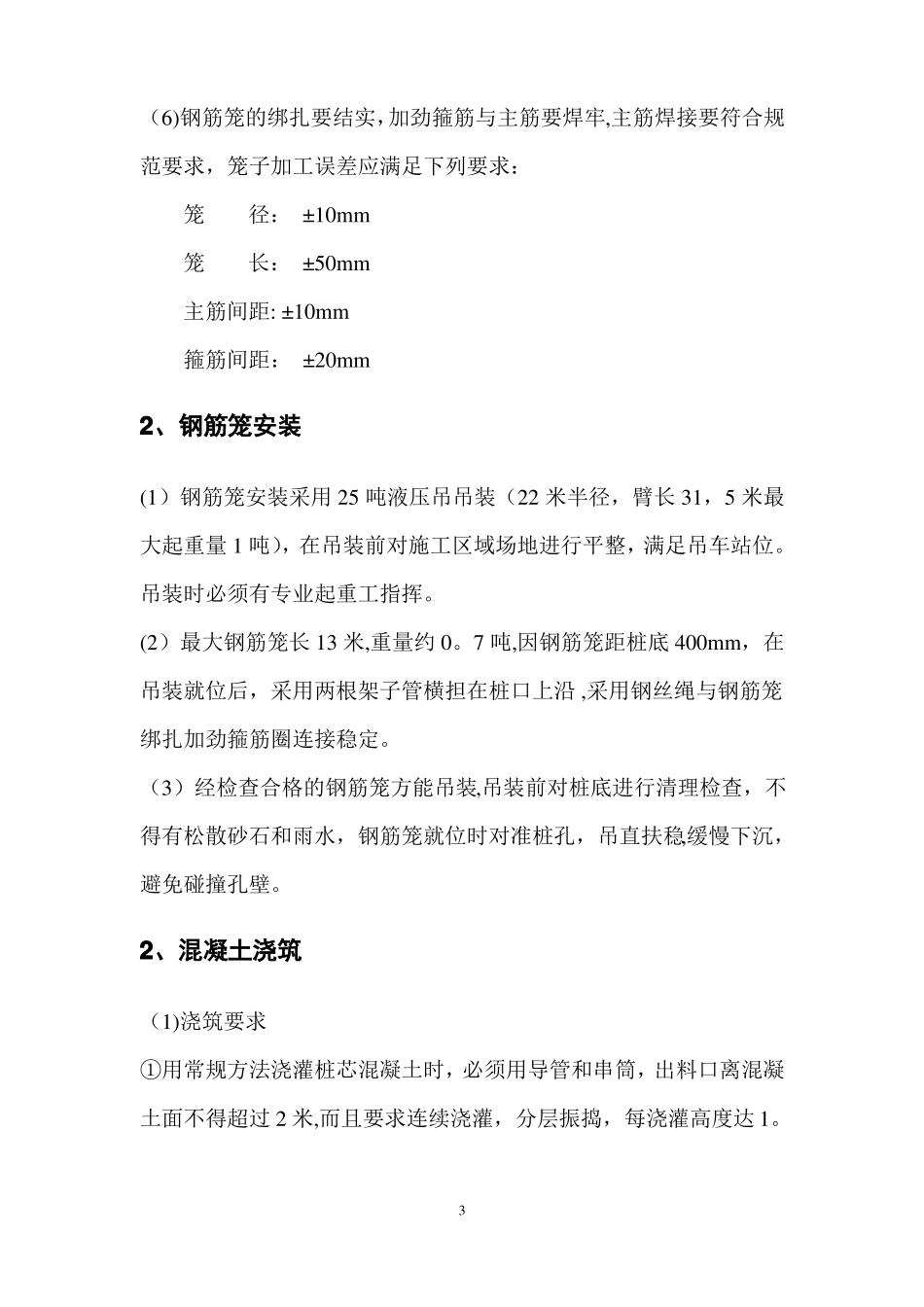 人工挖孔灌注桩钢筋混凝土施工方案_第3页