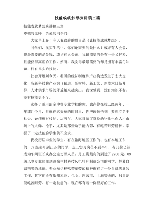 技能成就梦想演讲稿三篇
