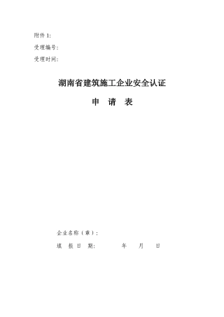 湖南省建筑施工企业安全认证