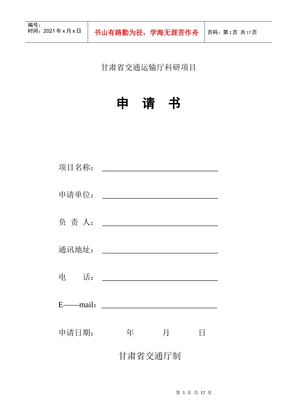 甘肃省交通运输厅科研项目_第1页