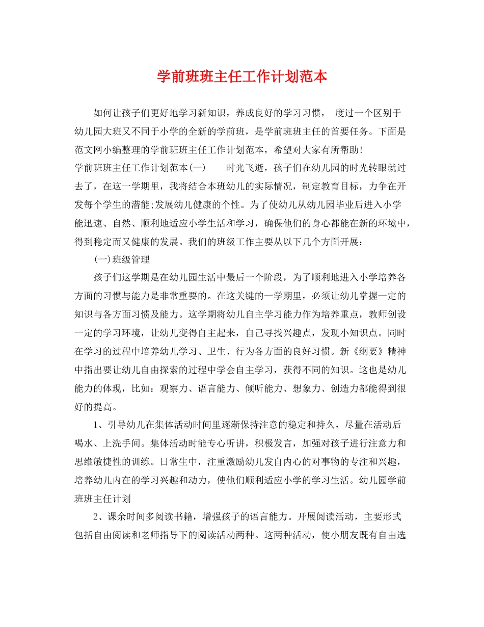 学前班班主任工作计划范本 _第1页