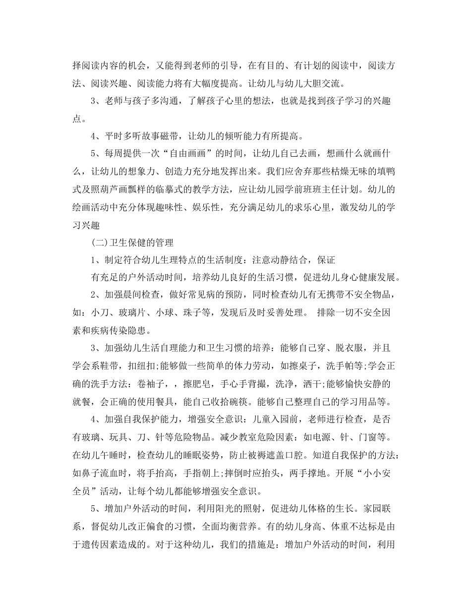 学前班班主任工作计划范本 _第2页