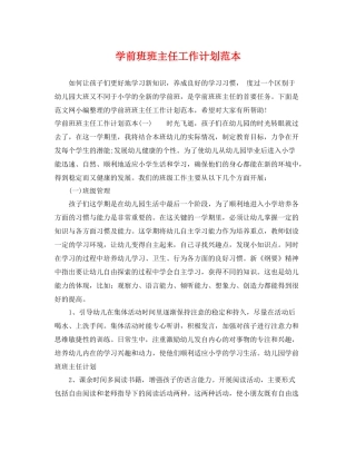 学前班班主任工作计划范本 