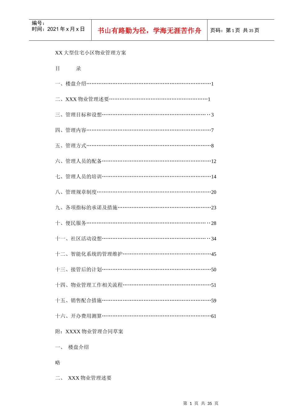 某大型住宅小区物业管理实施方案_第1页