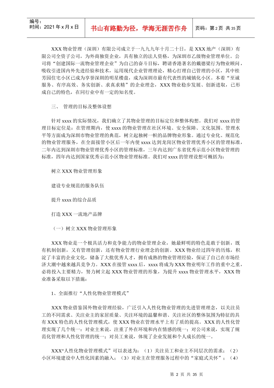 某大型住宅小区物业管理实施方案_第2页