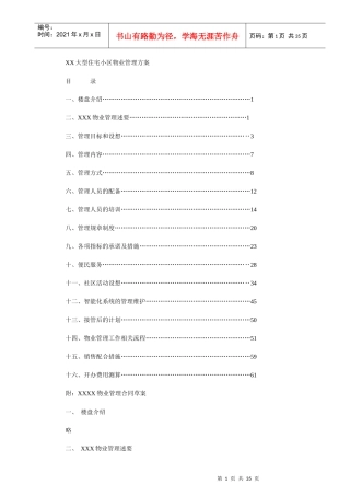 某大型住宅小区物业管理实施方案