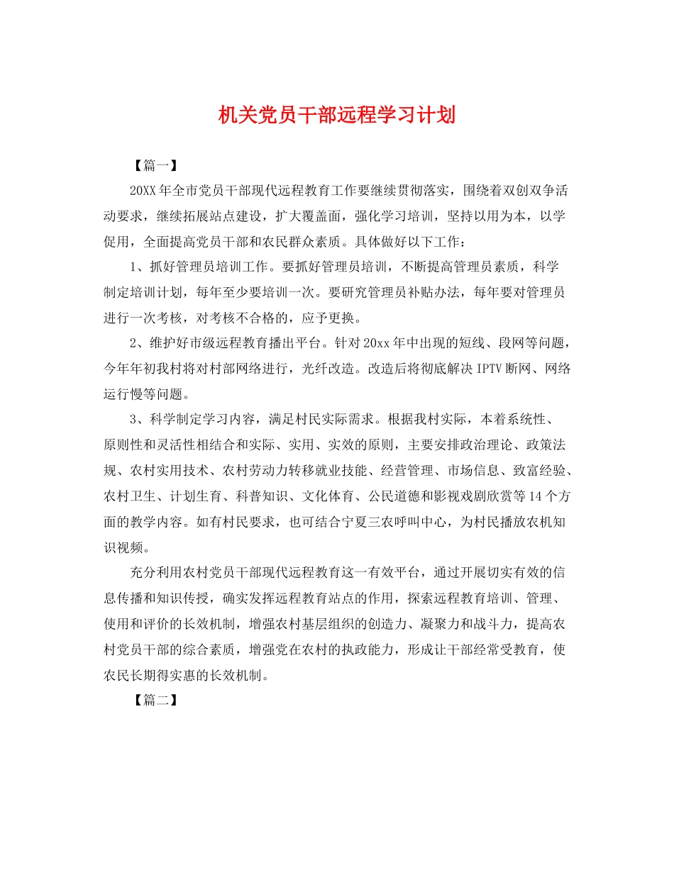 机关党员干部远程学习计划 _第1页
