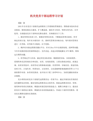 机关党员干部远程学习计划 