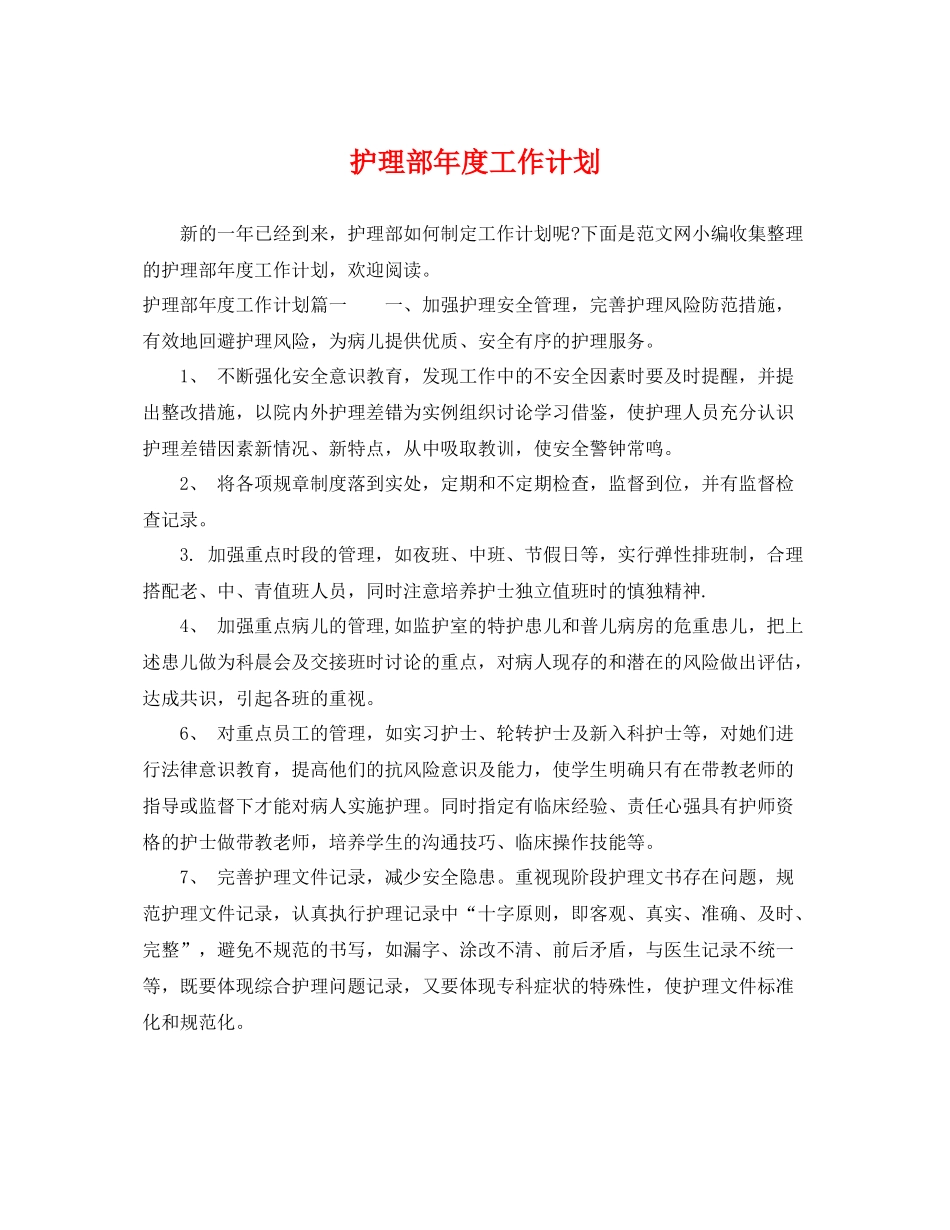 护理部年度工作计划 _第1页