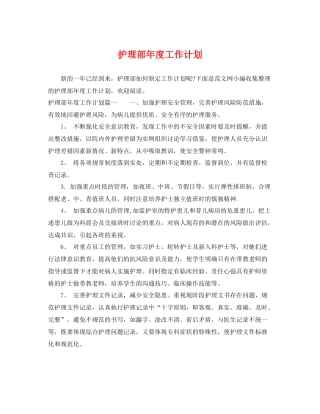 护理部年度工作计划 