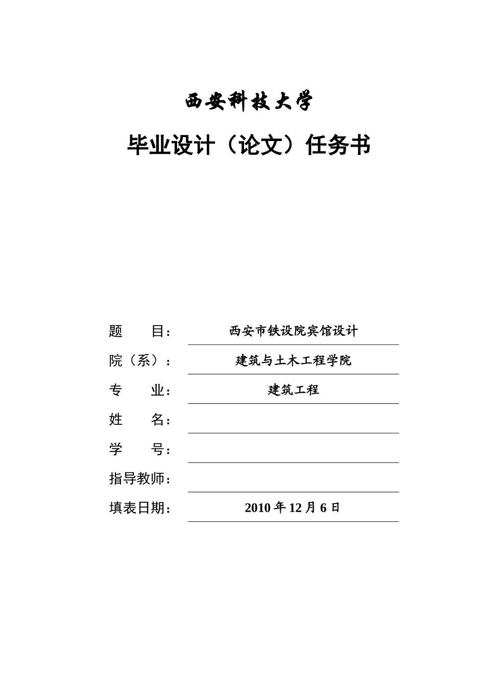 毕业设计任务书(宾馆)_第1页