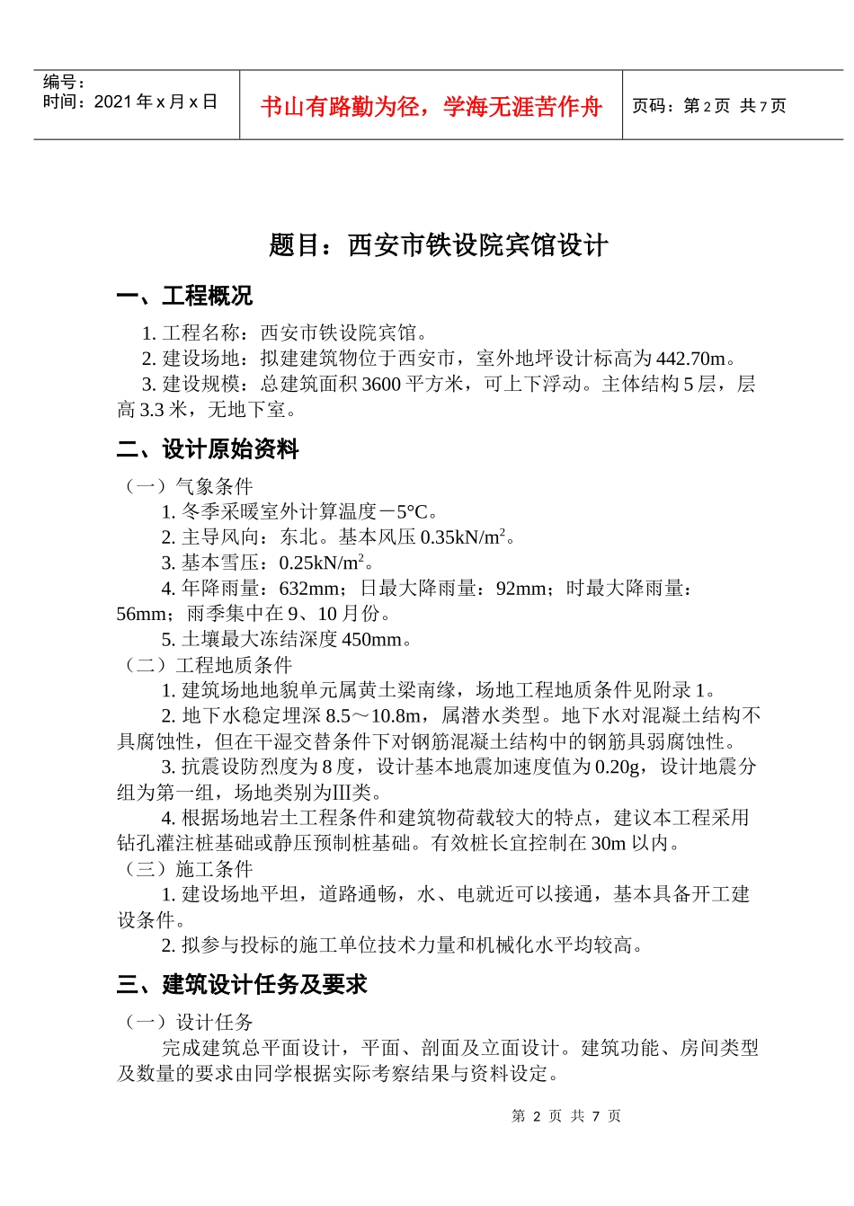 毕业设计任务书(宾馆)_第2页