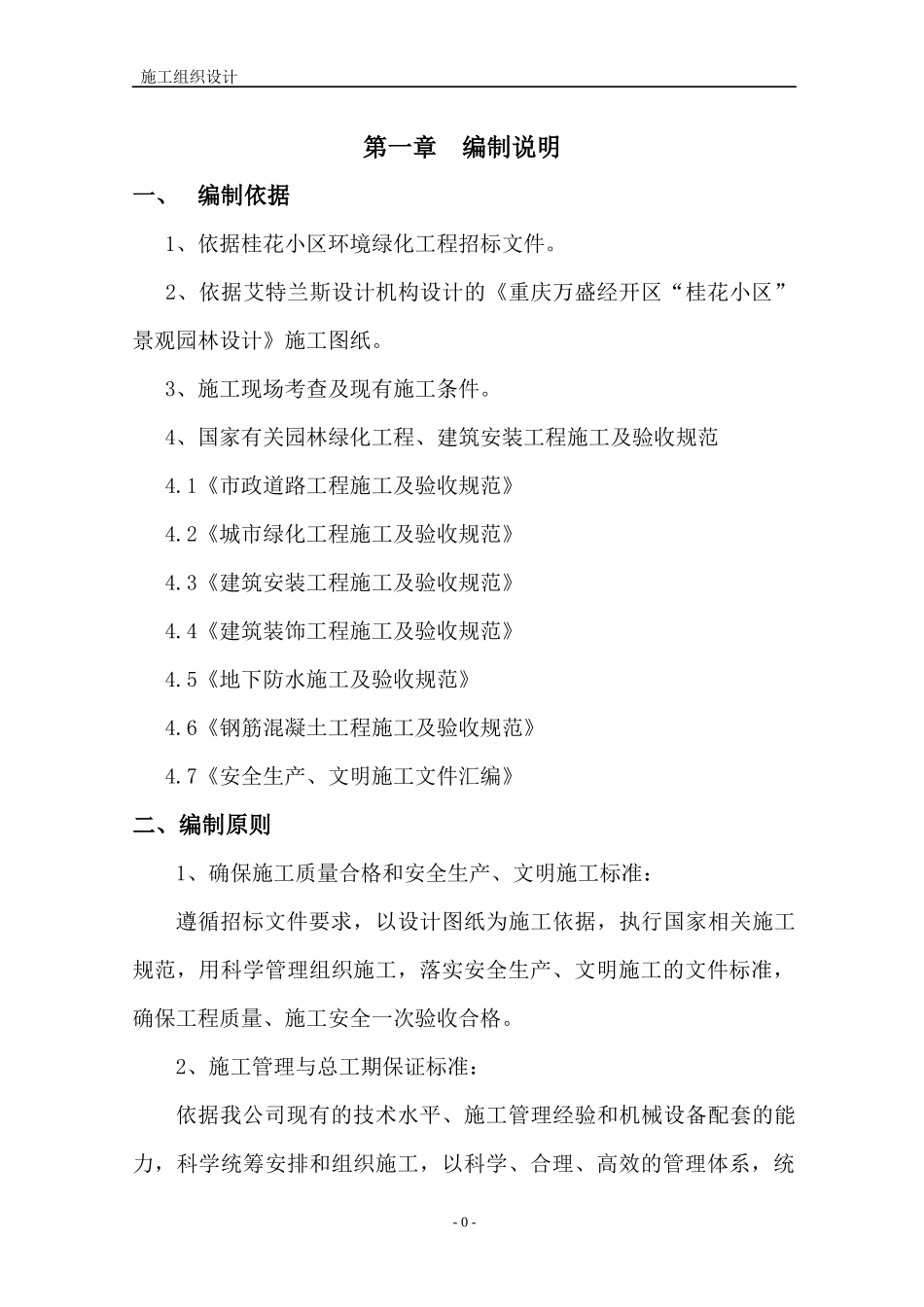 桂花小区环境绿化工程施工组织设计_第1页