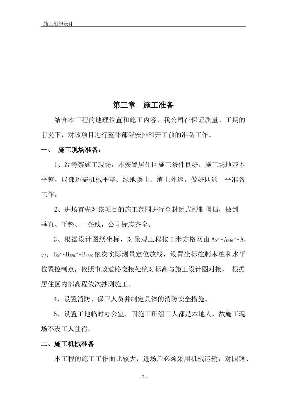 桂花小区环境绿化工程施工组织设计_第3页