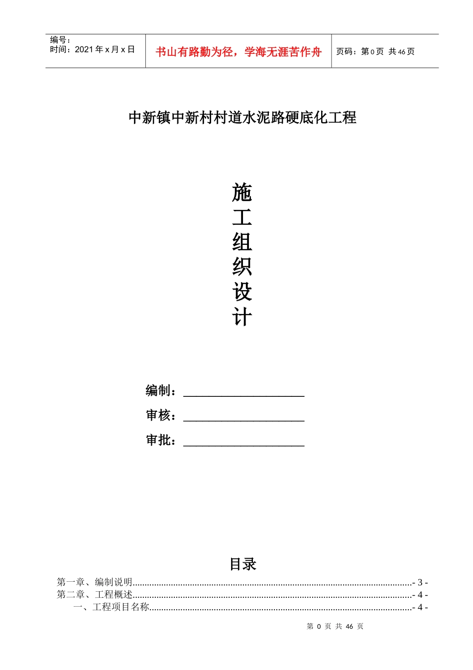 某村道水泥路硬底化工程施工组织设计_第1页