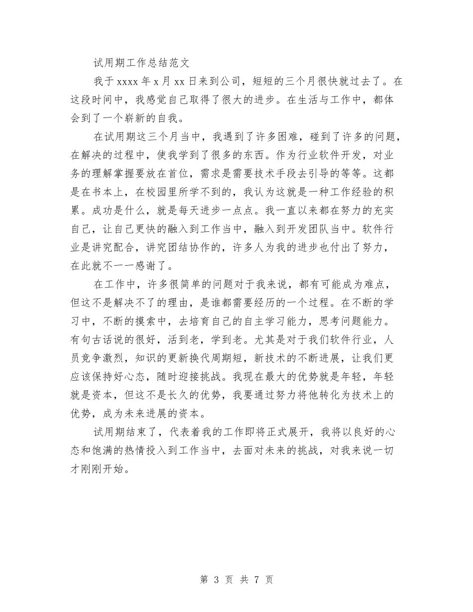 2024年1月物业试用期工作总结范文与2024年1月物流员试用期工作总结范文汇编_第3页