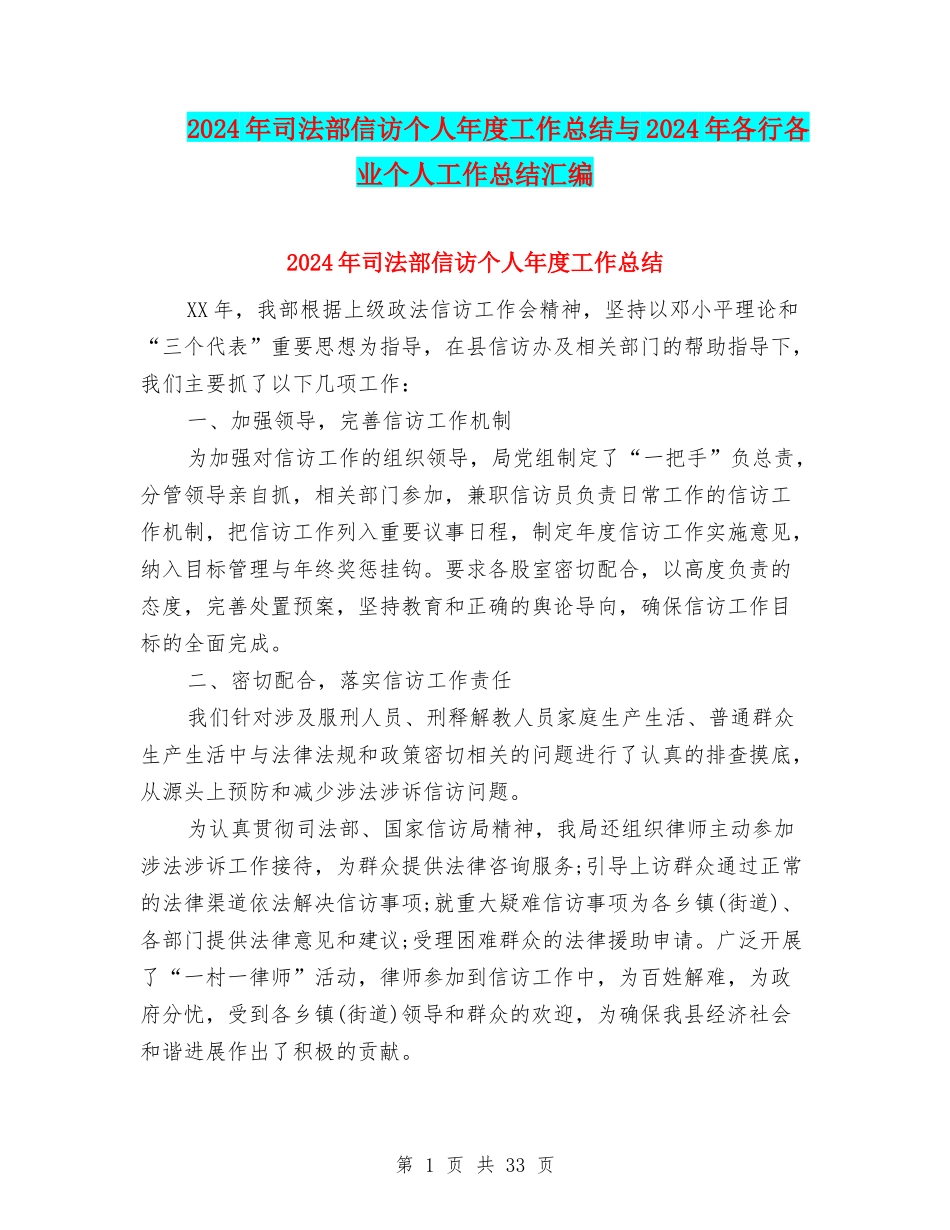 2024年司法部信访个人年度工作总结与2024年各行各业个人工作总结汇编_第1页
