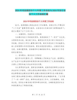 2024年司法部信访个人年度工作总结与2024年各行各业个人工作总结汇编