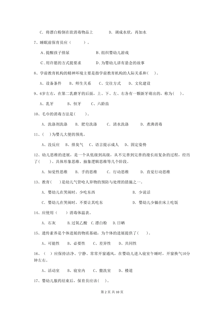 2024年幼儿园保育员五级能力考试试题试题及解析_第2页