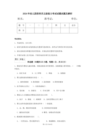 2024年幼儿园保育员五级能力考试试题试题及解析