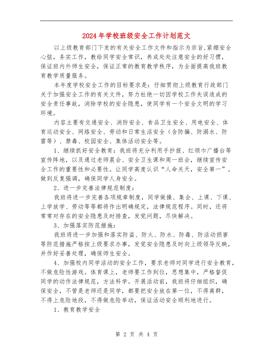 2018年小学班级安全工作计划范文_第2页