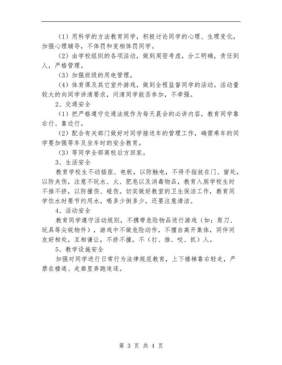 2018年小学班级安全工作计划范文_第3页