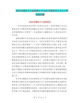 2024年部队个人总结范文与2024年部队军人个人工作总结汇编