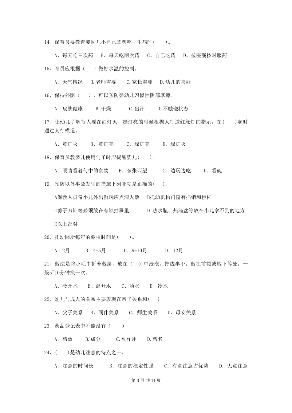 2024-2024年幼儿园大班保育员专业能力考试试题试题及解析_第3页