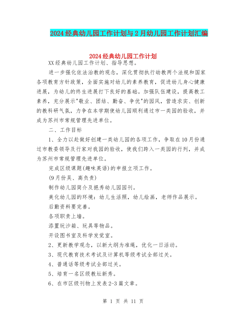 2024经典幼儿园工作计划与2月幼儿园工作计划汇编_第1页