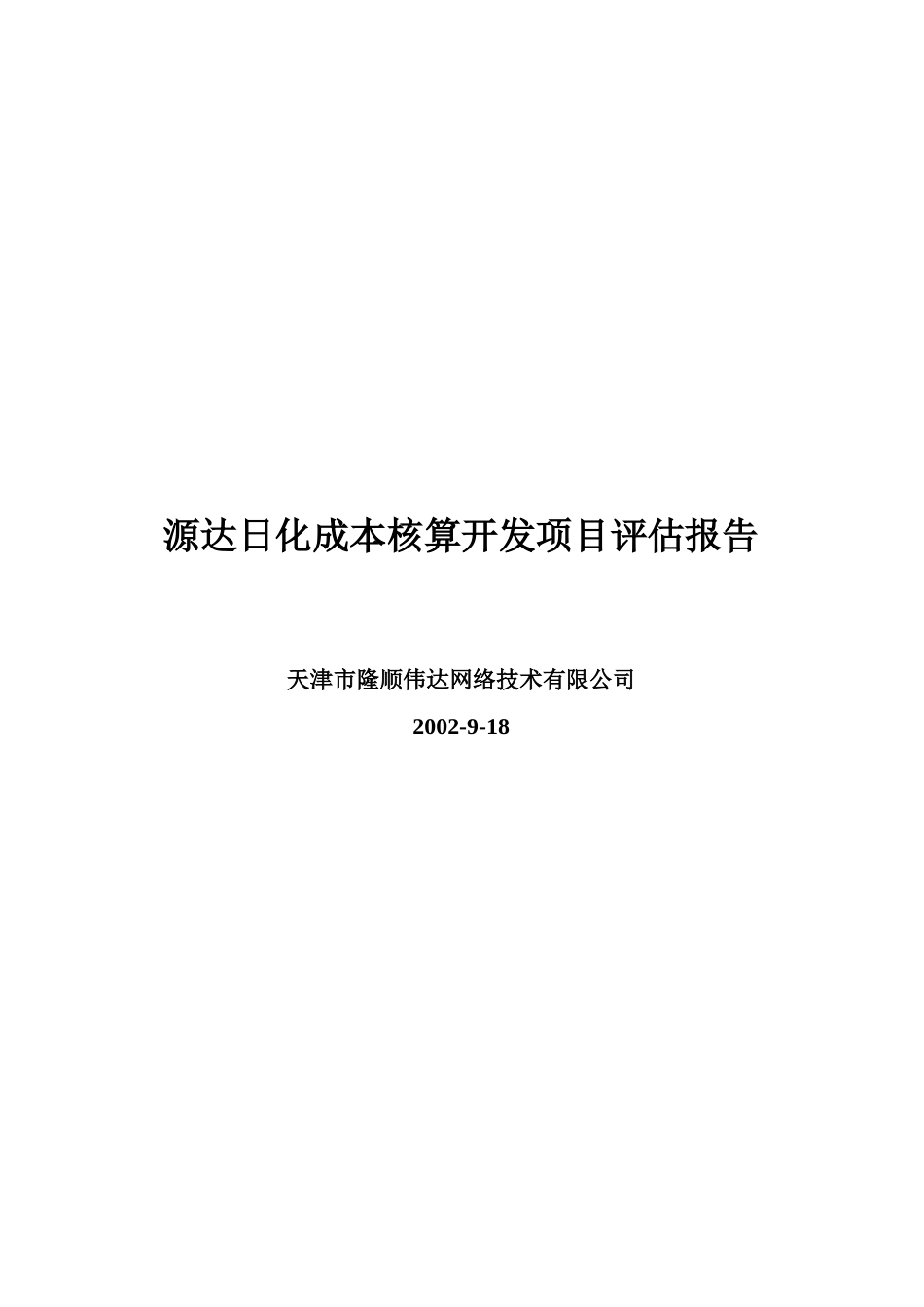 某日化成本核算开发项目评估报告_第1页