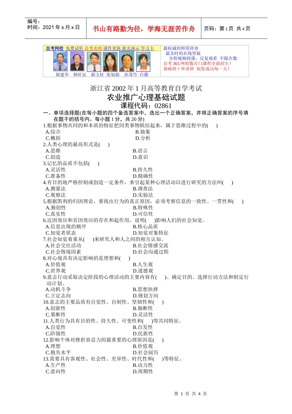 浙江省农业推广心理基础题_第1页