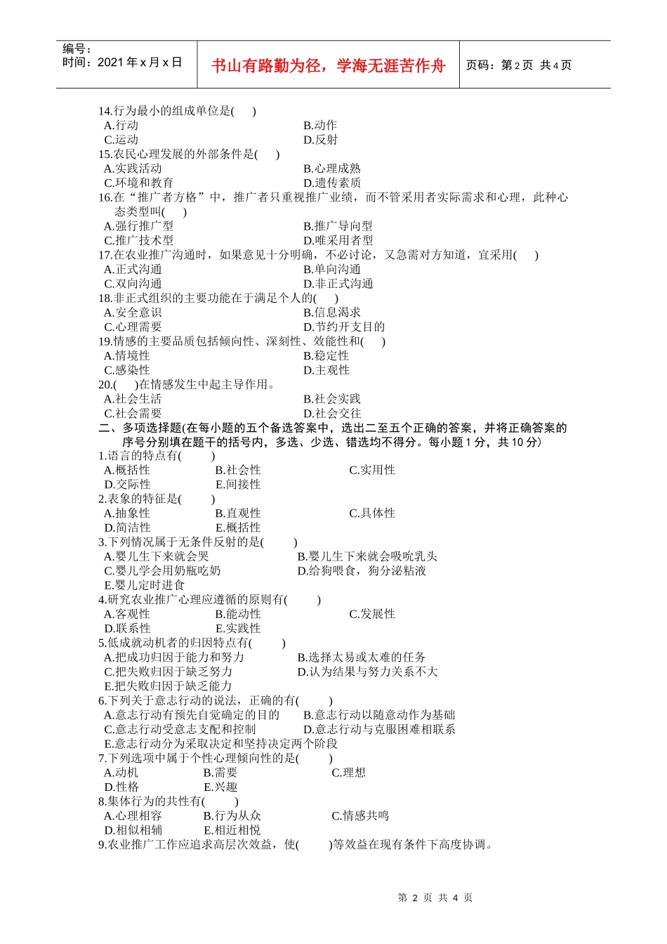 浙江省农业推广心理基础题_第2页