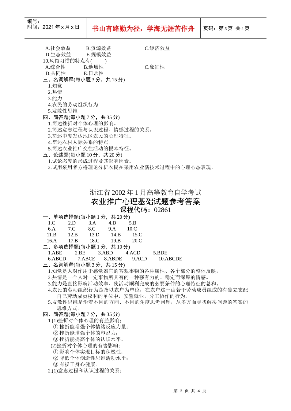 浙江省农业推广心理基础题_第3页