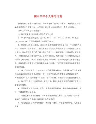 高中三年个人学习计划 