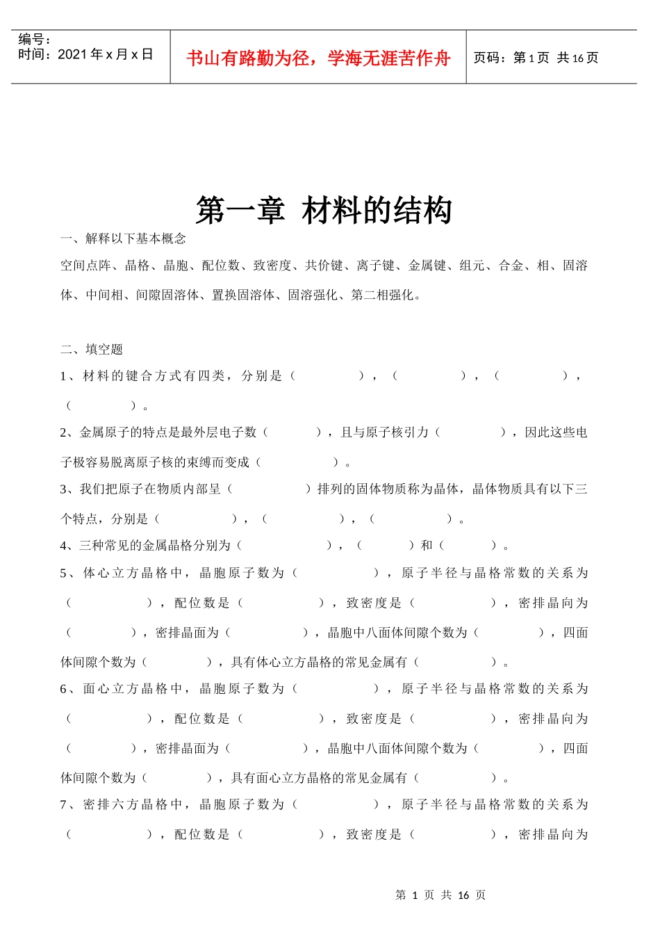 材料科学基础习题与参考答案_第1页