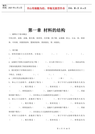 材料科学基础习题与参考答案