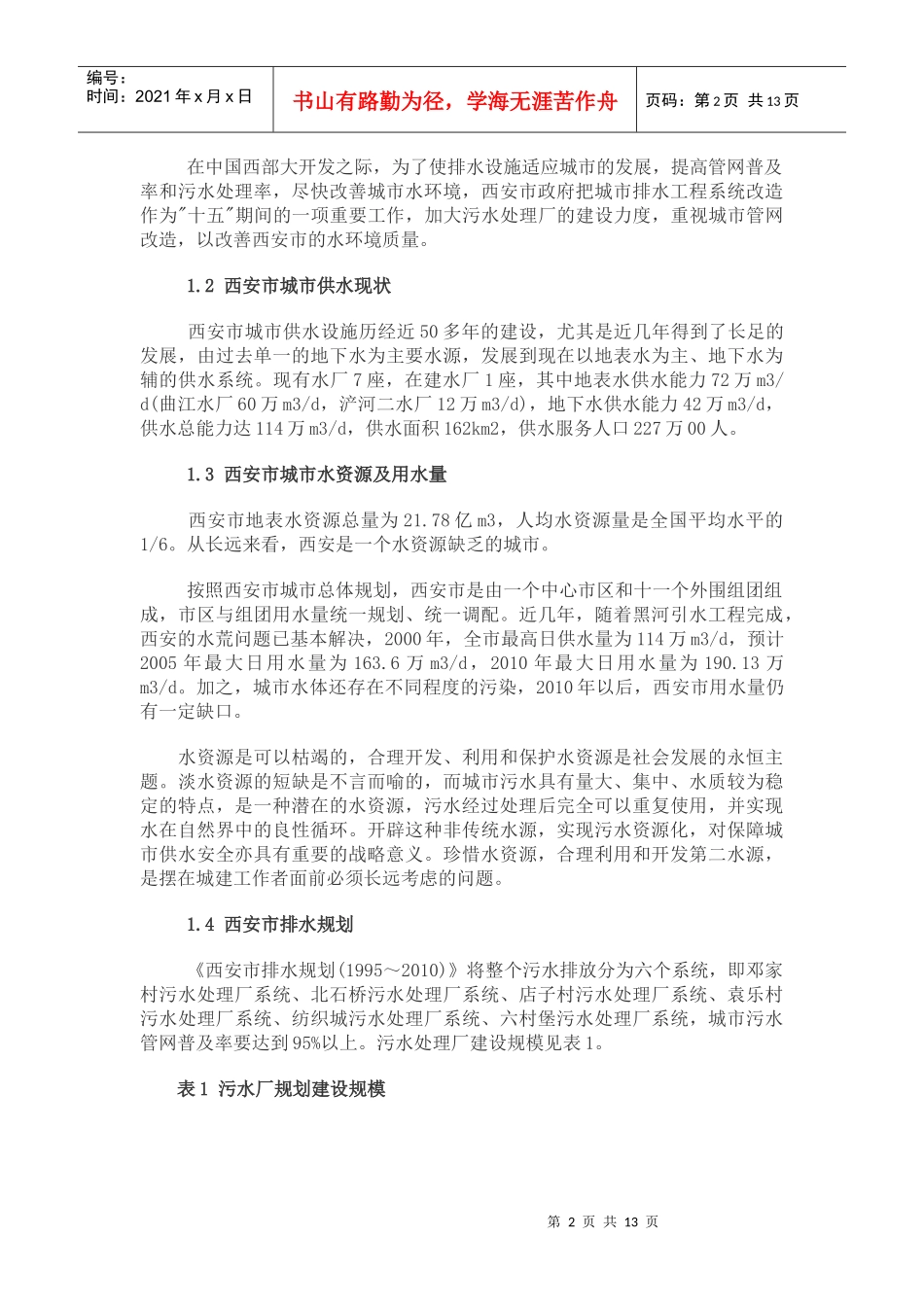 某市污水处理及污水资源化_第2页
