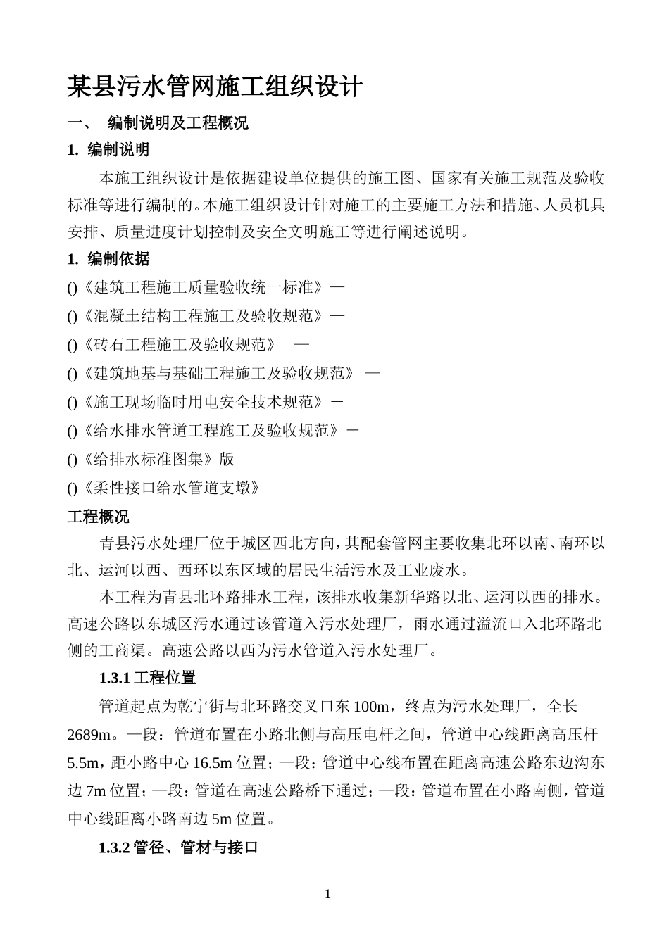 某县污水管网施工组织设计方案(DOC24页)_第1页