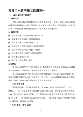 某县污水管网施工组织设计方案(DOC24页)