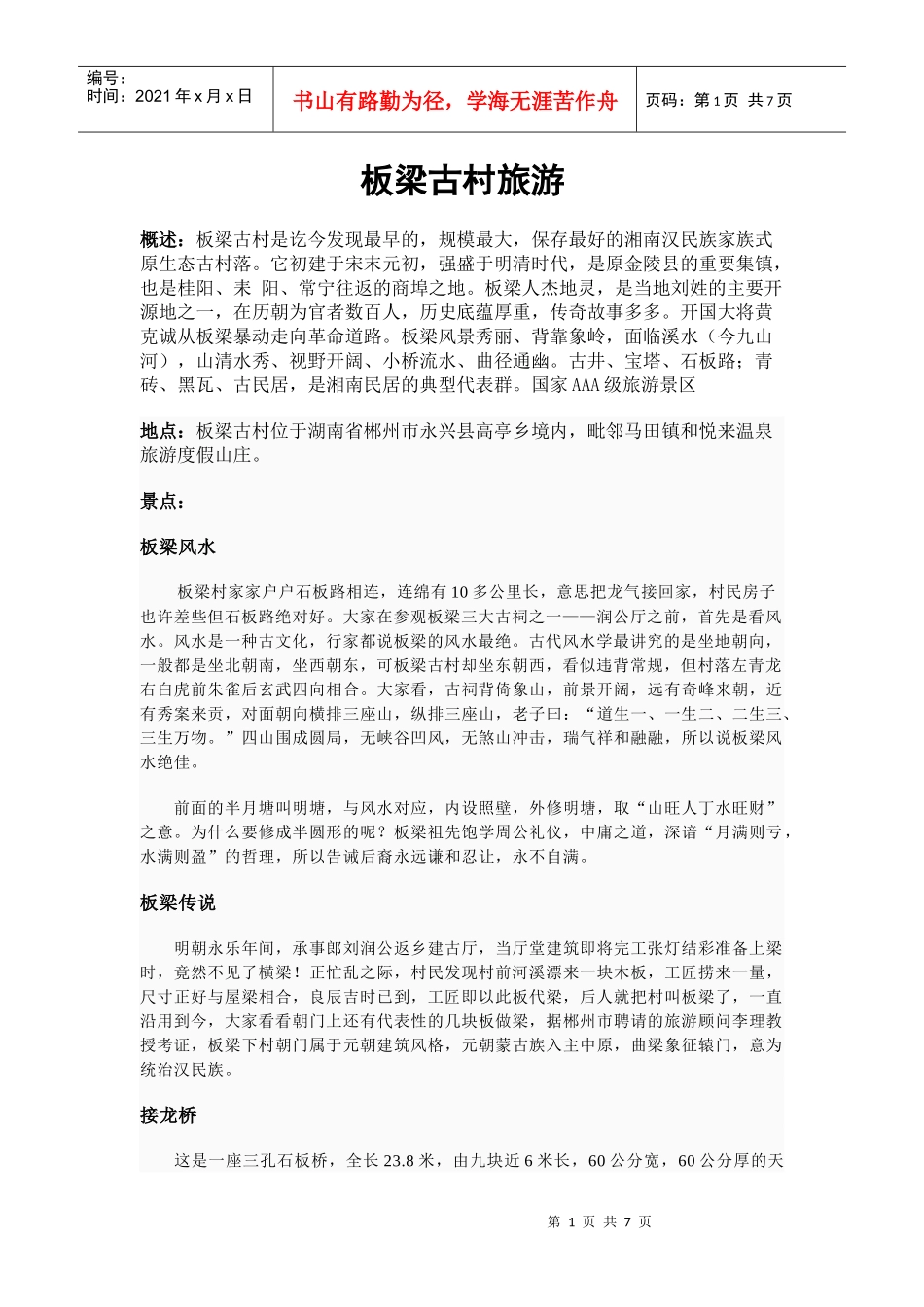 板梁古村旅游_第1页