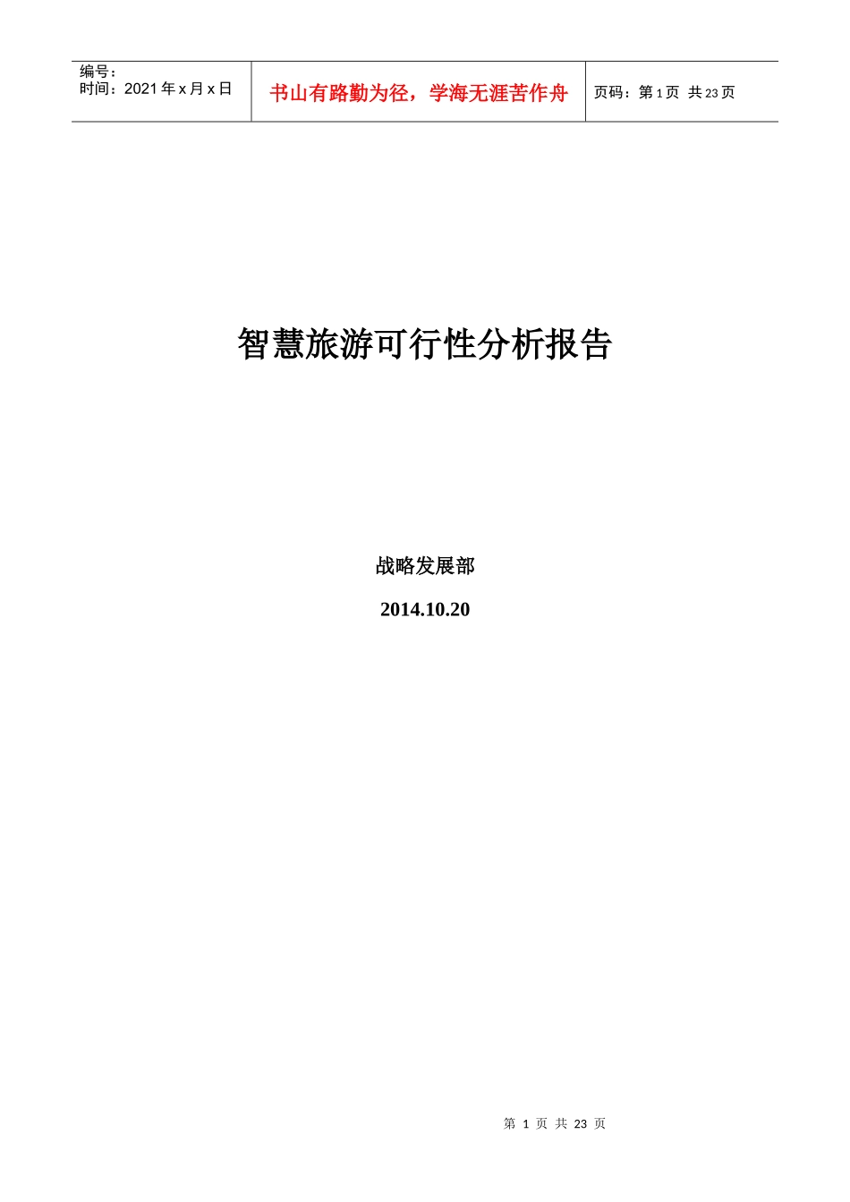 智慧旅游可行性分析报告23_第1页