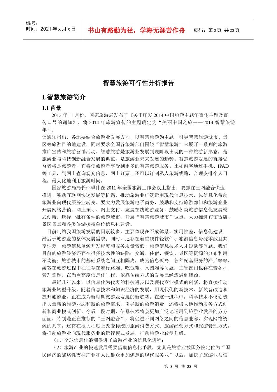 智慧旅游可行性分析报告23_第3页