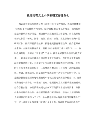 教导处范文小学教研工作计划七