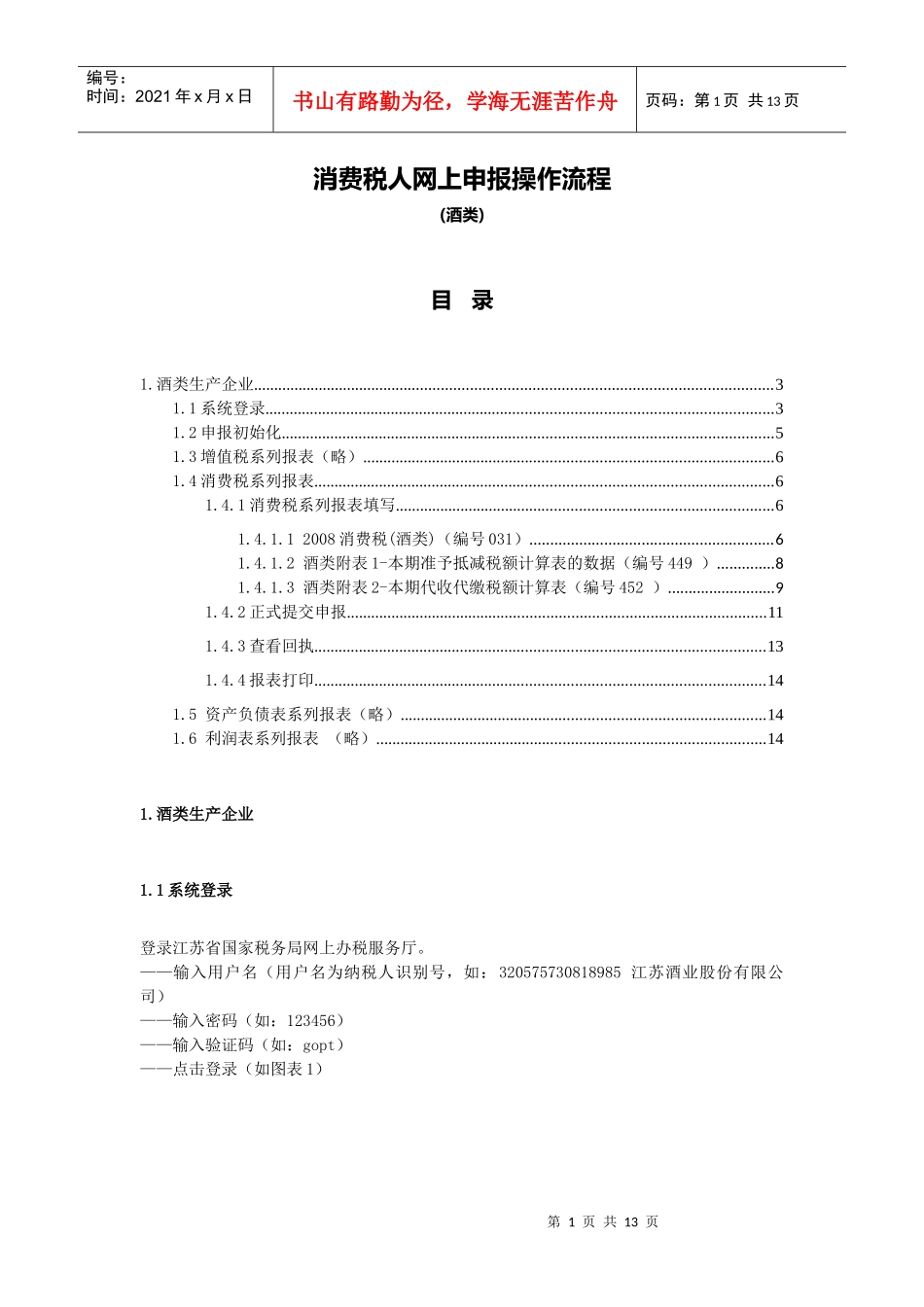 消费税(酒类产品生产企业)申报流程_第1页
