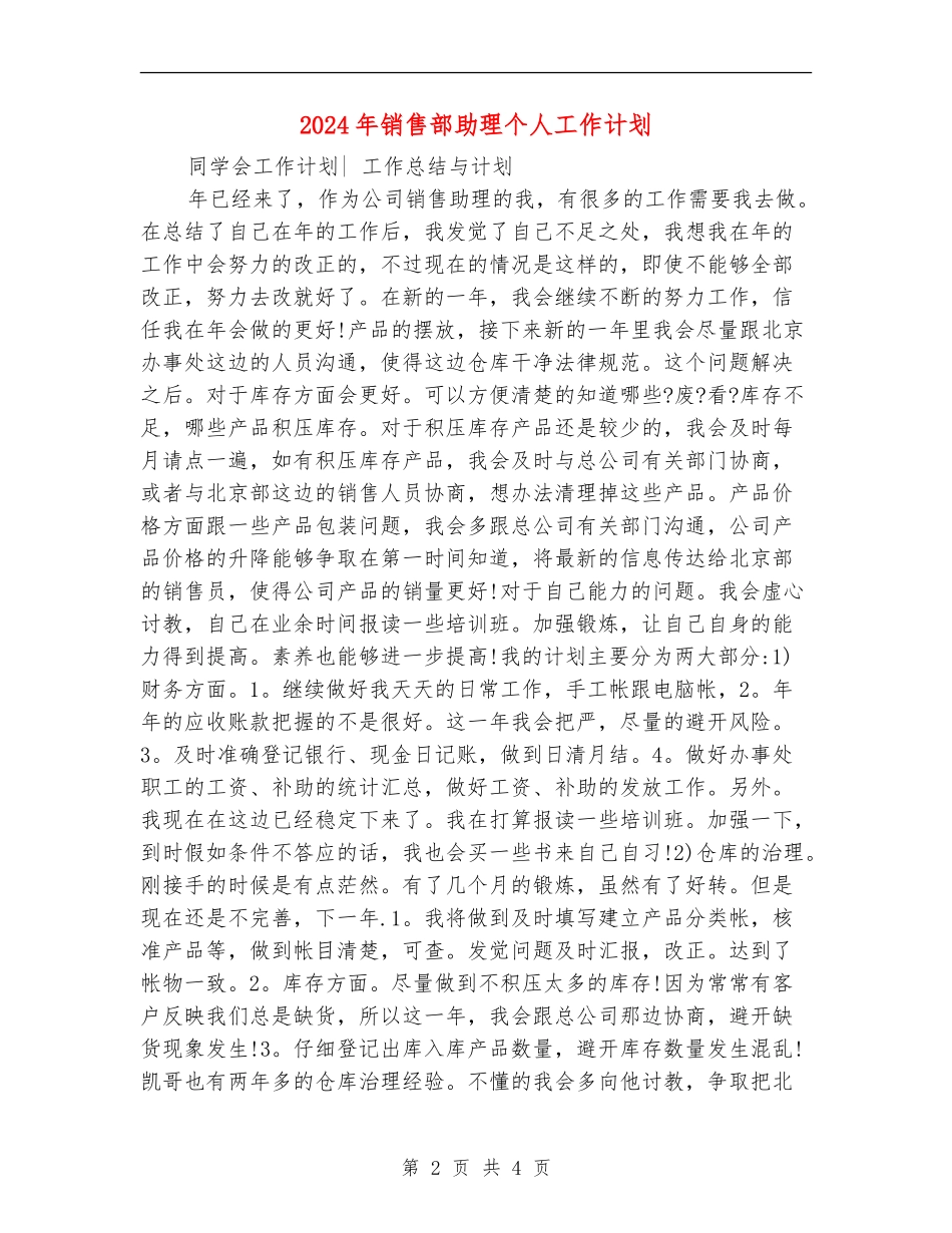 2024年销售部助理个人工作计划_第2页