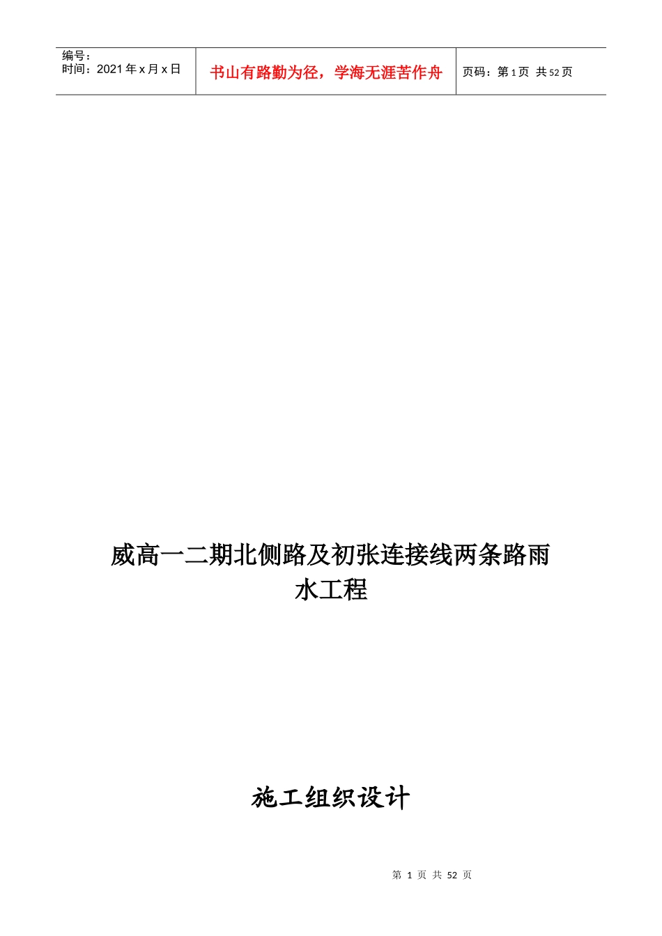 某连接线两条路雨水工程施工组织设计_第1页